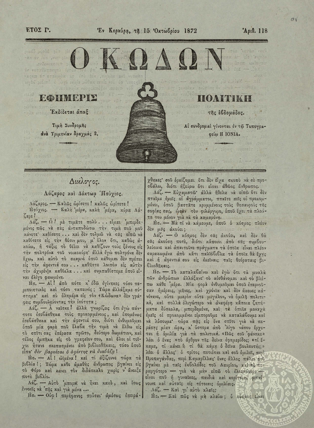 Ο κώδων. Εφημερίς πολιτική.